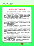护理人员工作制度