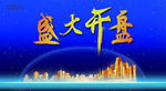盛大开盘海报