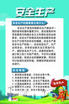 安全生产