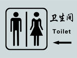 男女卫生间