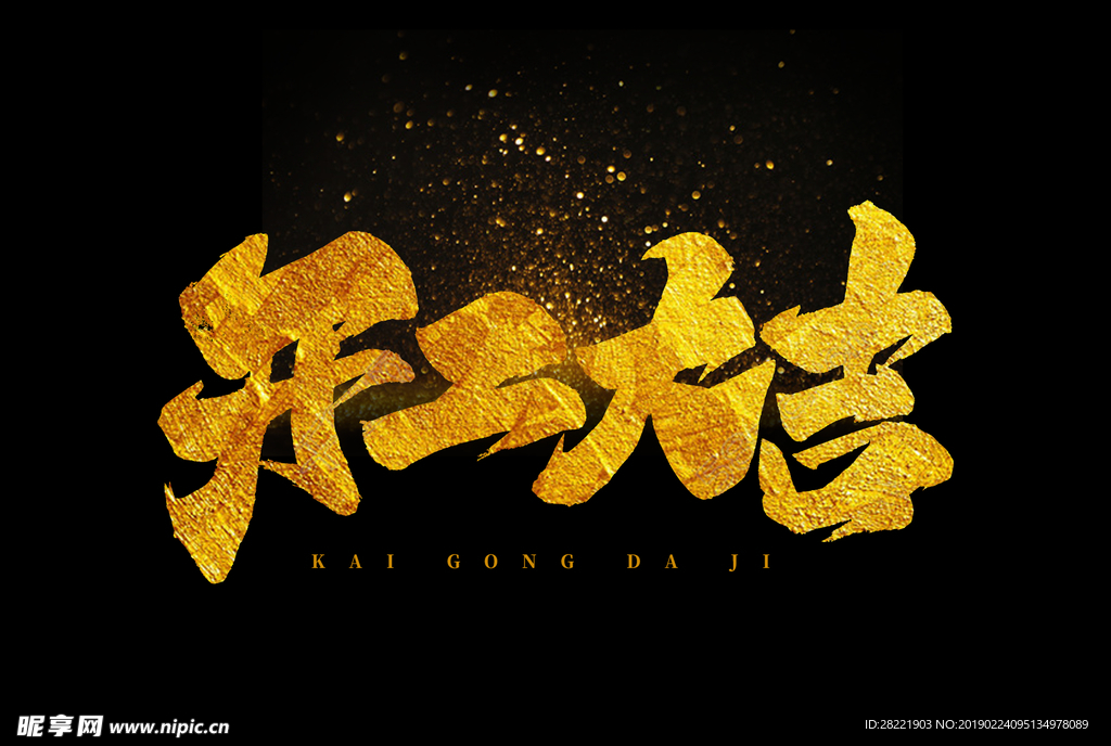 开工大吉