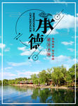 承德海报