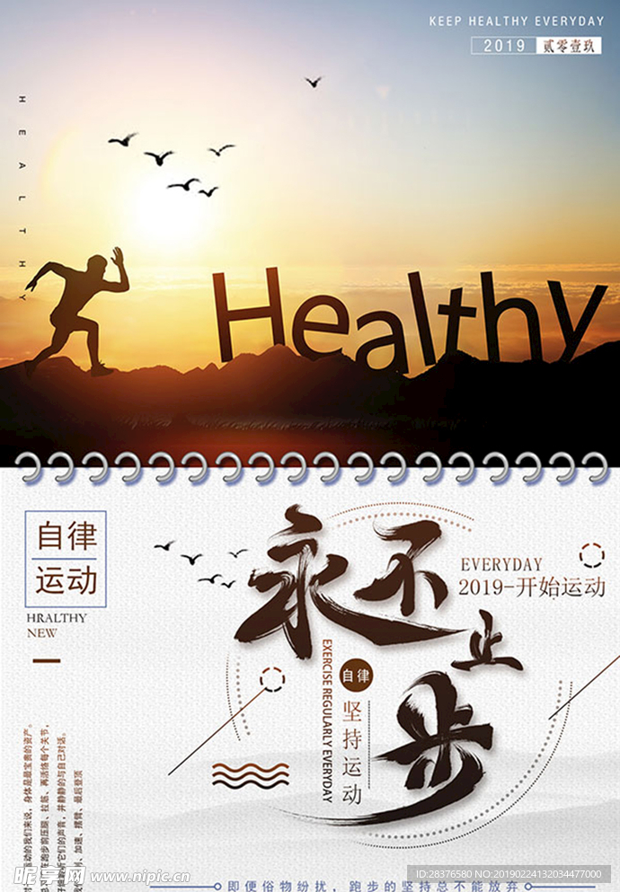 坚持运动公益海报