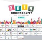 2019上半年年中总结PPT