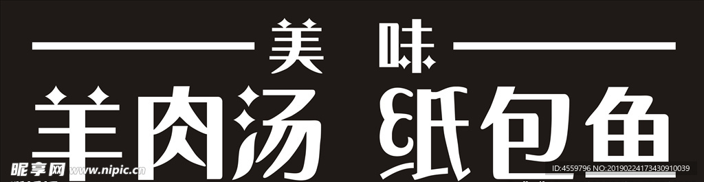 美味羊肉汤纸包鱼门头招牌字体