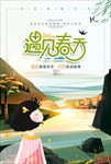遇见春天
