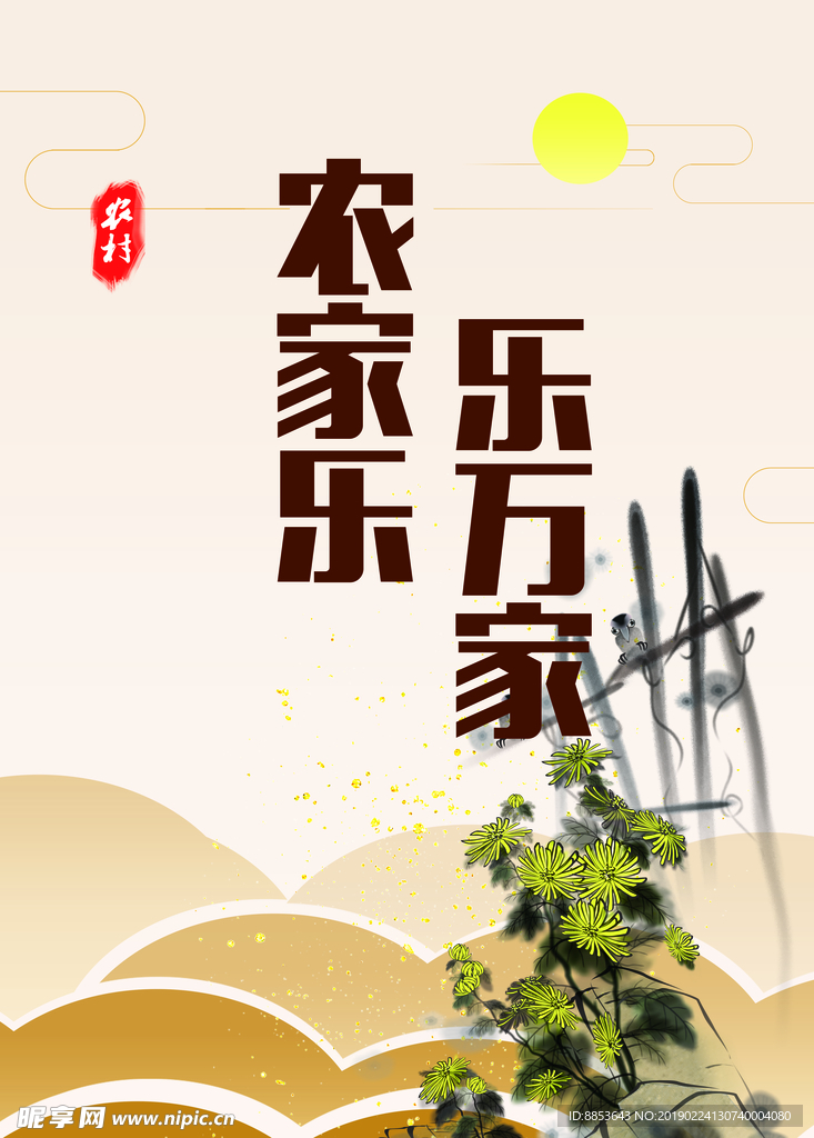 乡村农家乐 农家乐 农家菜