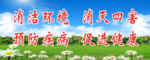 清洁卫生