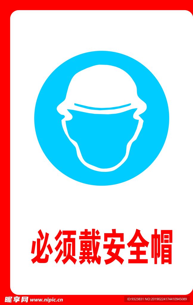 必须戴安全帽