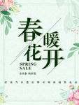 春季海报