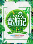 春季海报