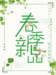 春季海报
