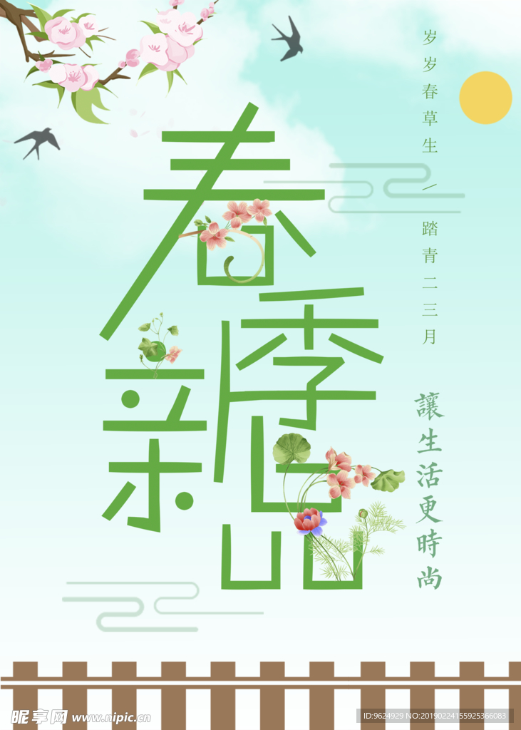 春季海报