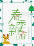 春季海报