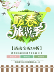 春季海报