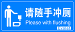 请随手冲厕
