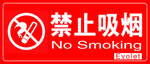 禁止吸烟