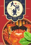 大闸蟹