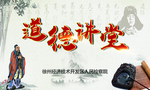 道德讲堂