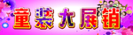 童装展销