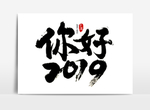 你好2019毛笔字体