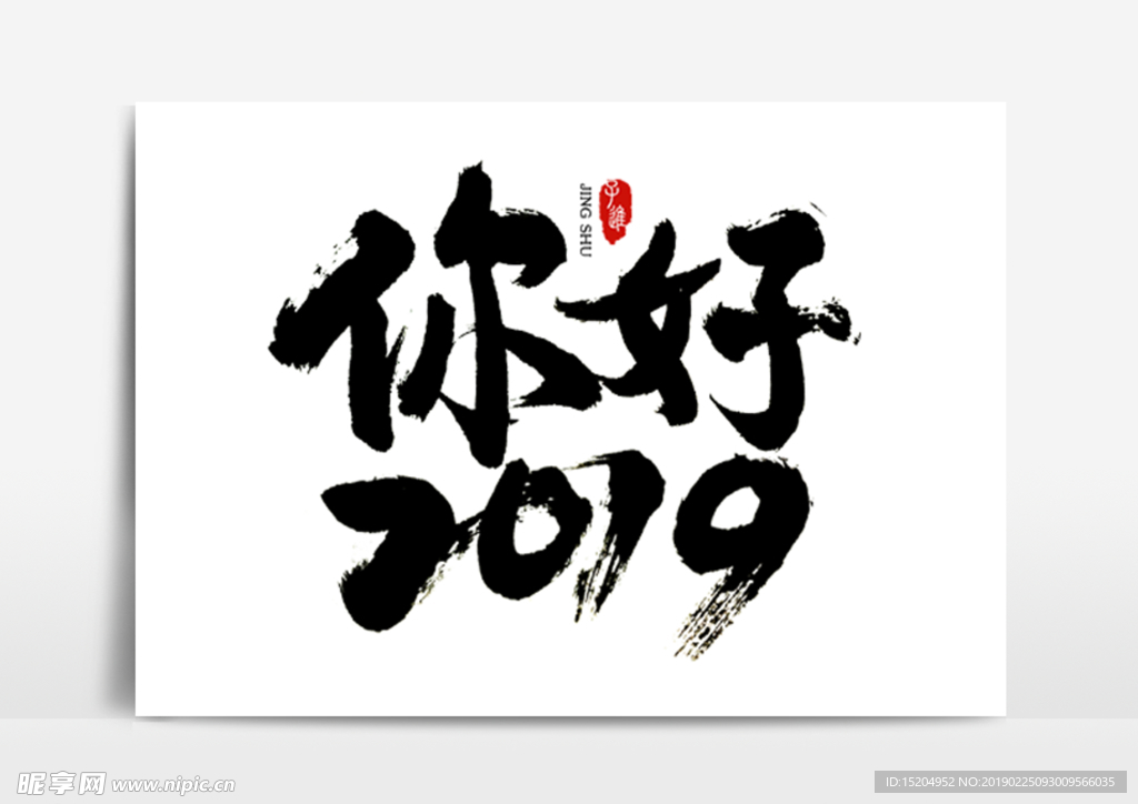 你好2019毛笔字体