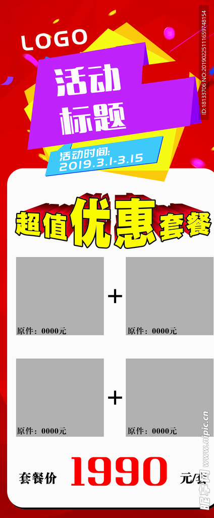 展架套餐活动海报模板