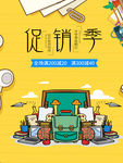 开学促销海报