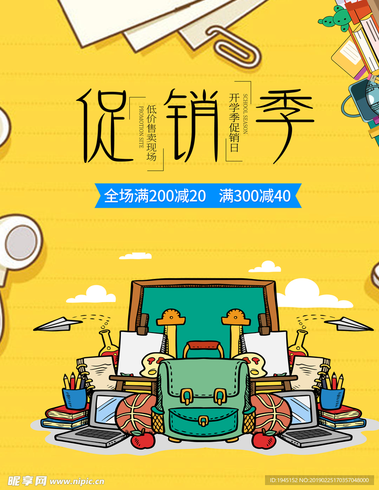 开学促销海报