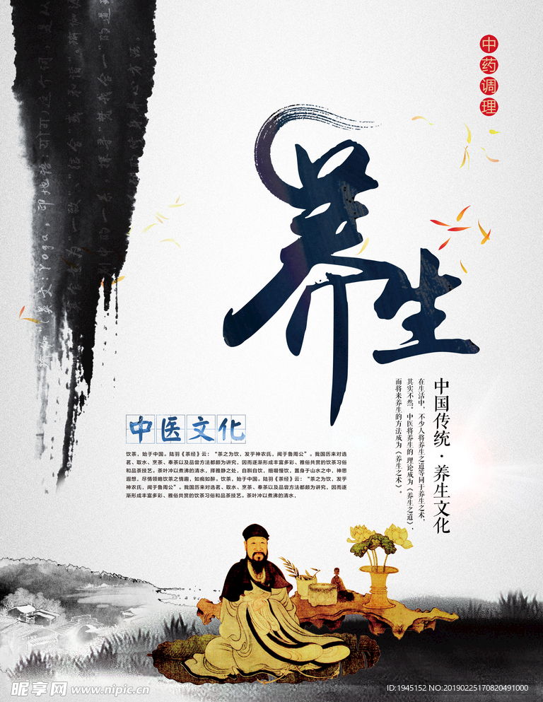中医文化养生