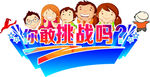 你敢挑战吗