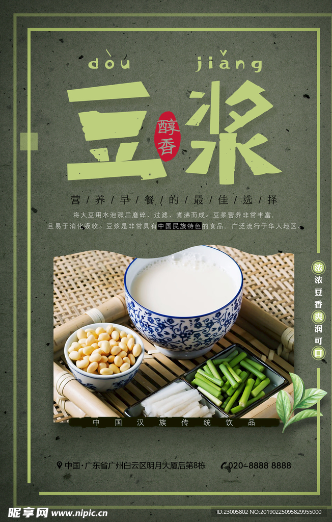 豆浆海报