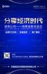 分享经济时代推广H5海报科技蓝