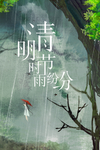 清明节海报