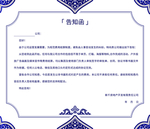 告知函