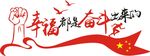 励志 党建 标语文件