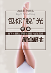 冰点脱毛海报