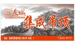 长城集成吊顶