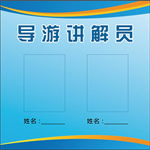 导游讲解员