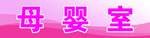 母婴室