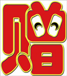 赠字