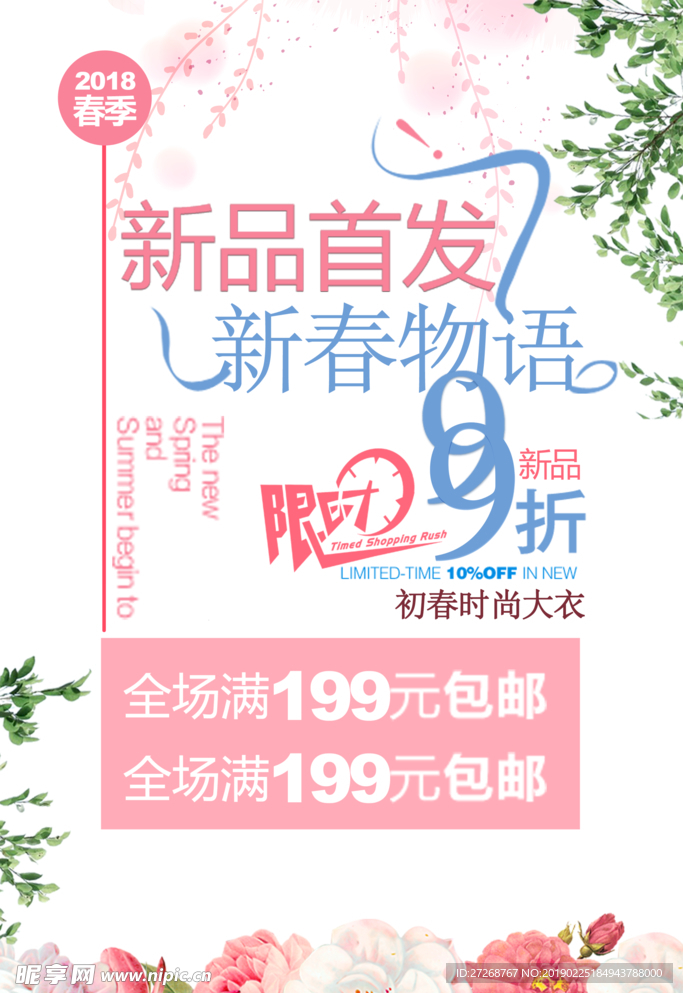 春季促销海报