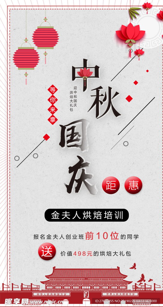 中秋节海报 国庆节海报