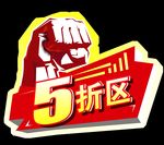 5折区