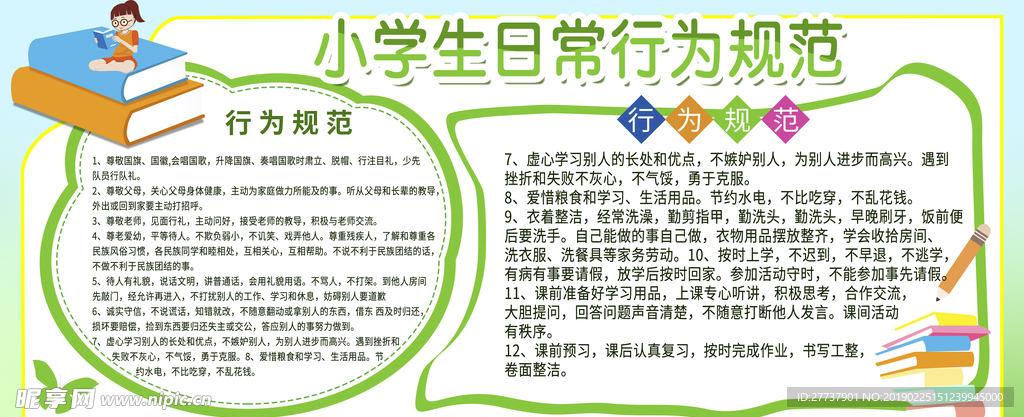 学生日常规范
