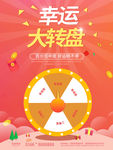 幸运大转盘