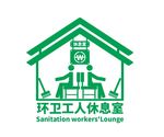 环卫工人休息室
