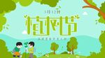 植树节海报图片