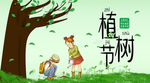植树节海报图片