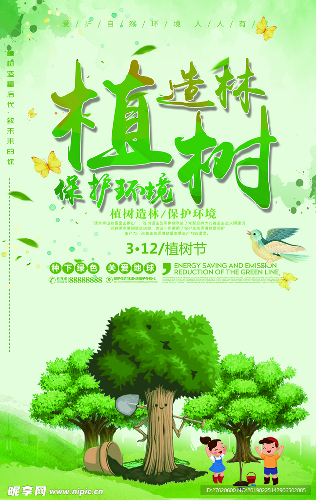 植树节海报图片